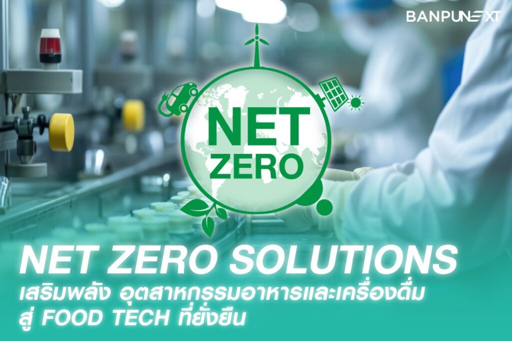 Food Tech, Net Zero, พลังงานแสงอาทิตย์, สถานีชาร์จรถไฟฟ้า, โซลาร์เซลล์