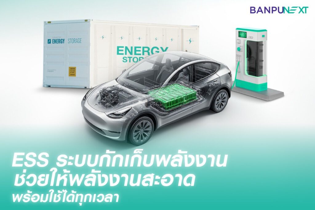 ess, ev charger, ev charger station, รถยนต์ไฟฟ้า, แบตเตอรี่โซล่าเซลล์