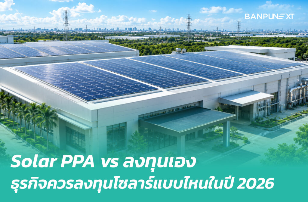 Solar PPA vs ลงทุนเอง ธุรกิจควรลงทุนโซลาร์แบบไหนในปี 2026