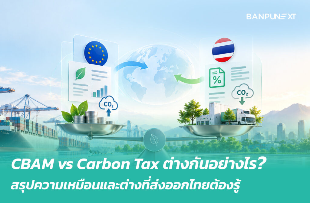 CBAM vs Carbon Tax ต่างกันอย่างไร? สรุปสาระสำคัญที่ธุรกิจส่งออกไทยต้องรู้