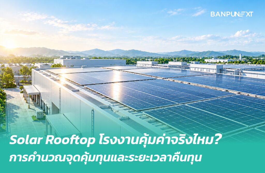 Solar Rooftop โรงงานคุ้มค่าจริงไหม? การคำนวณจุดคุ้มทุนและระยะเวลาคืนทุน